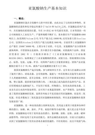 亚氯酸钠生产基本知识概要