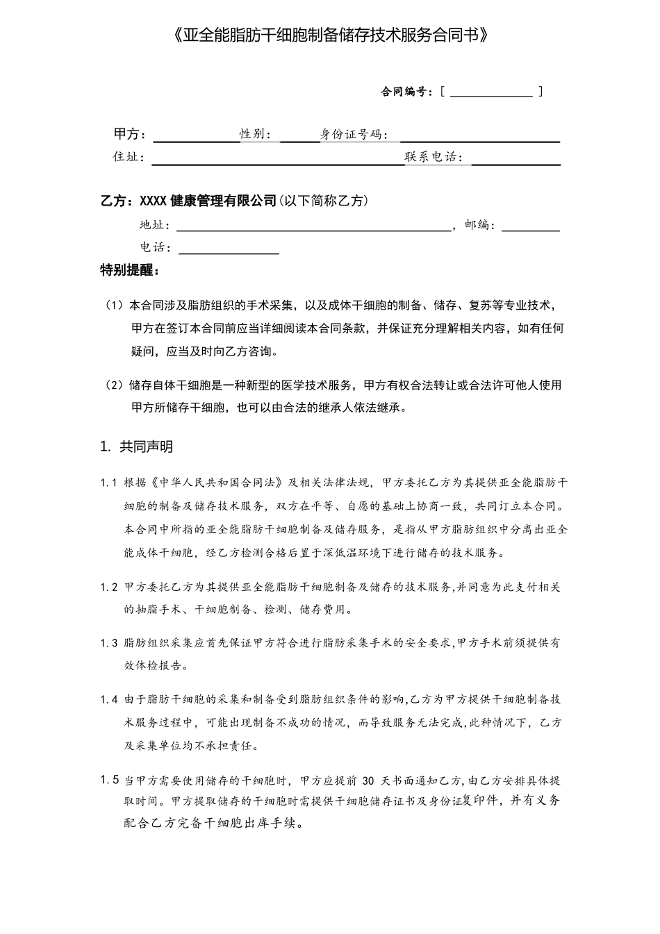 亚全能脂肪干细胞制备储存技术服务合同书_第1页
