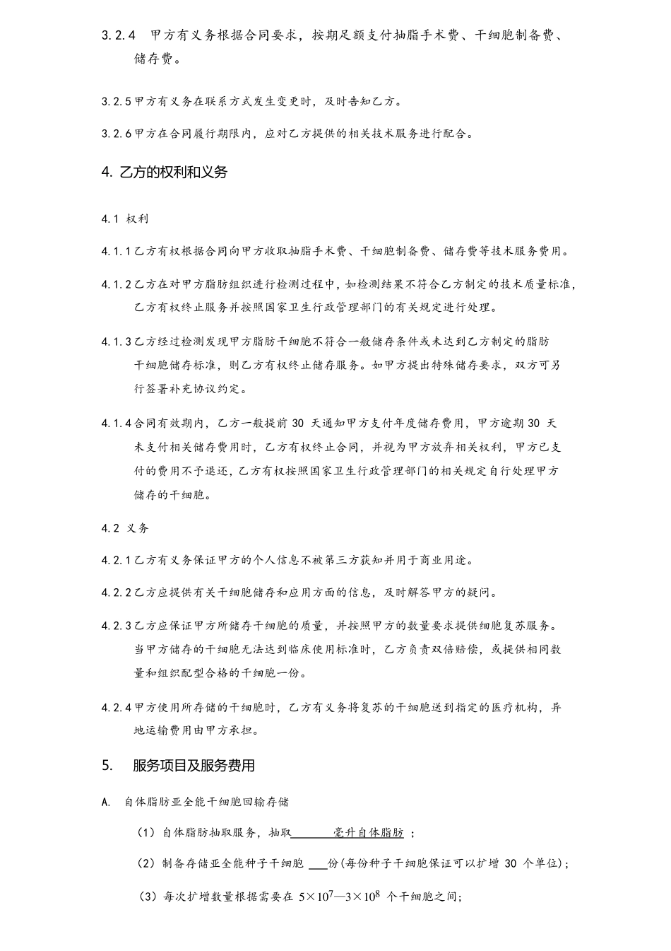 亚全能脂肪干细胞制备储存技术服务合同书_第3页
