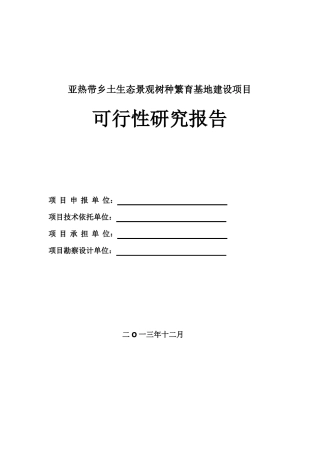 亚热带乡土生态景观树种繁育基地建设项目