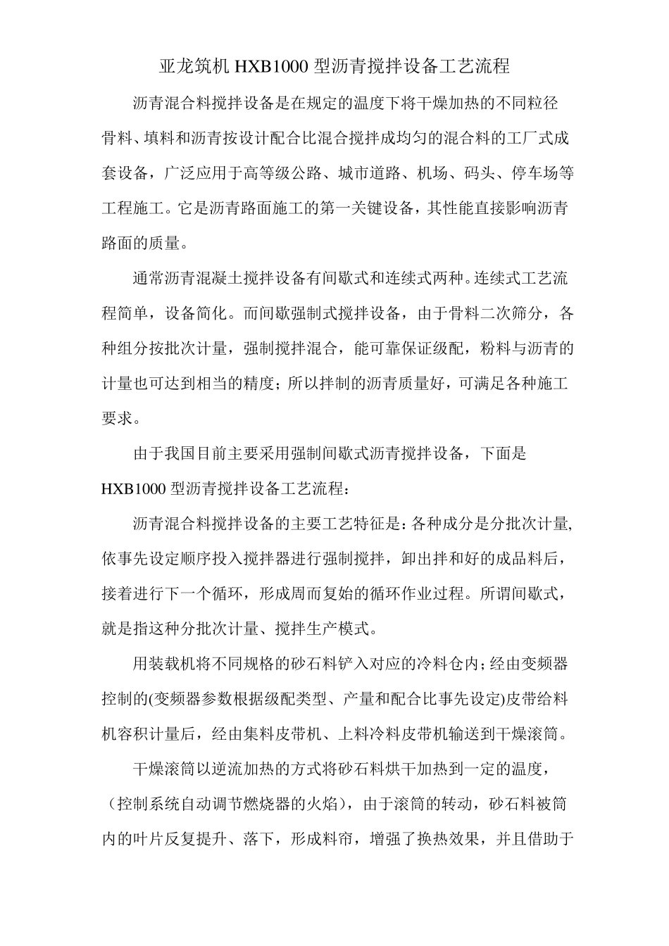 亚龙筑机1000型沥青搅拌设备工艺流程_第1页