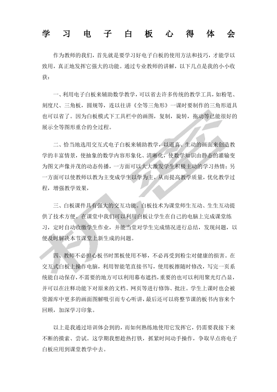 交互式电子白板培训心得_第1页