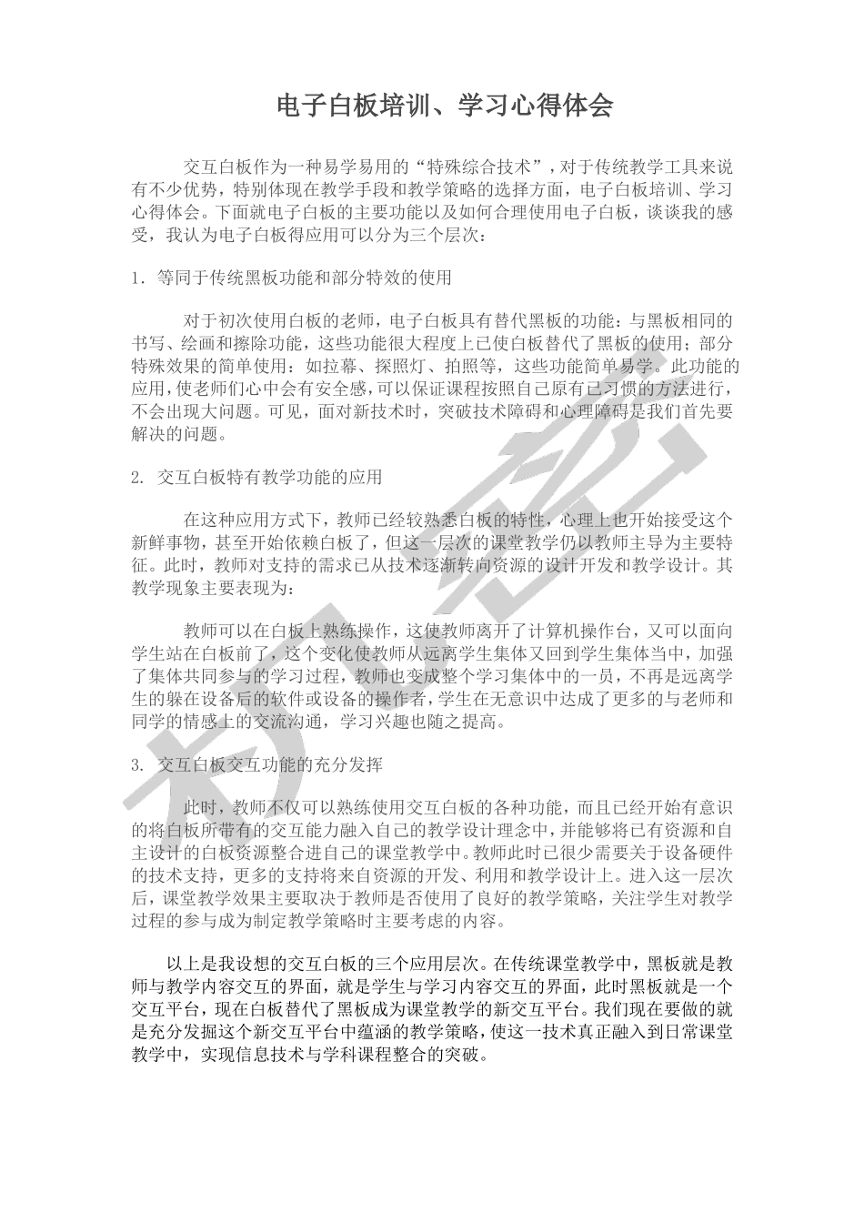 交互式电子白板培训心得_第2页