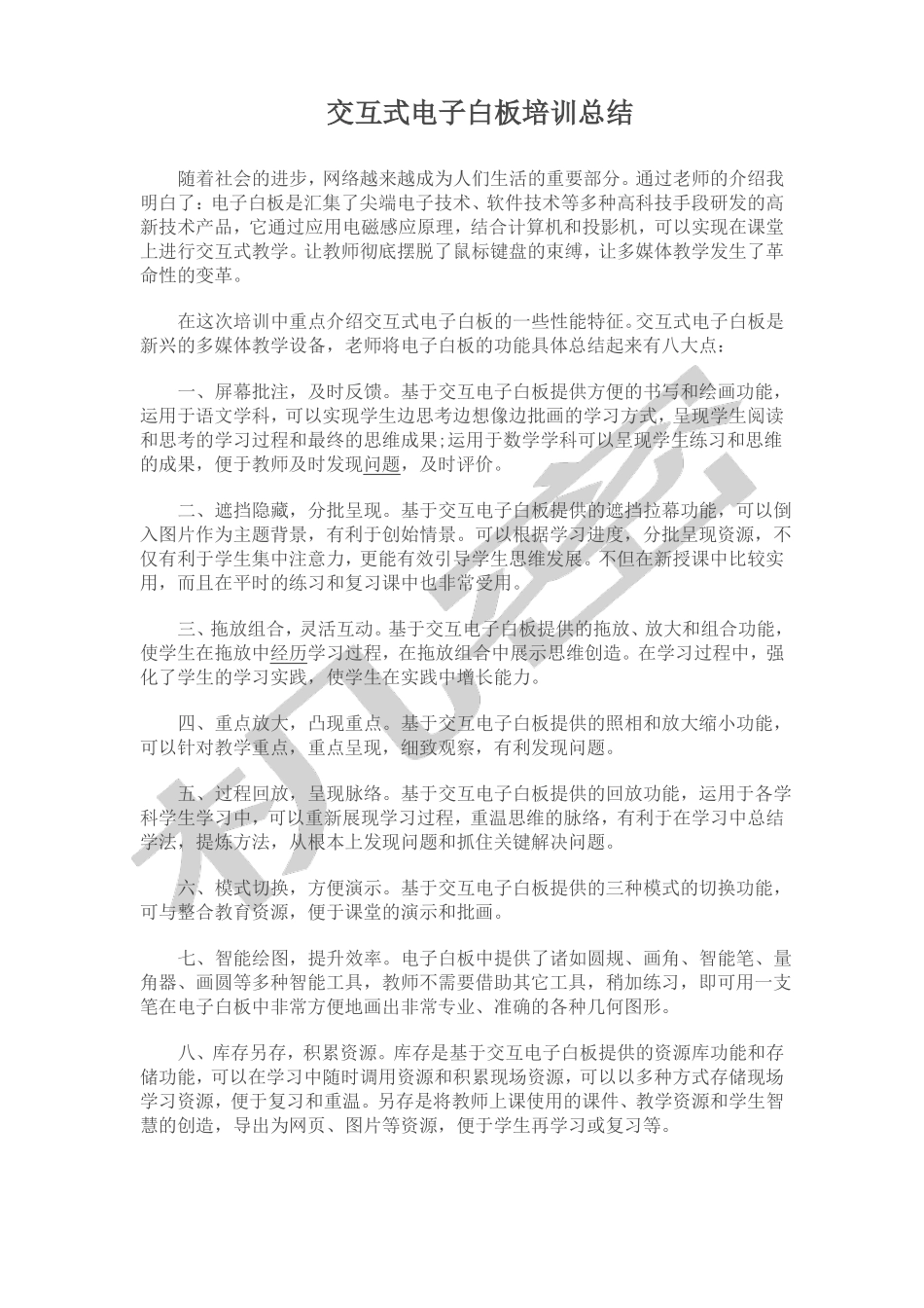交互式电子白板培训心得_第3页