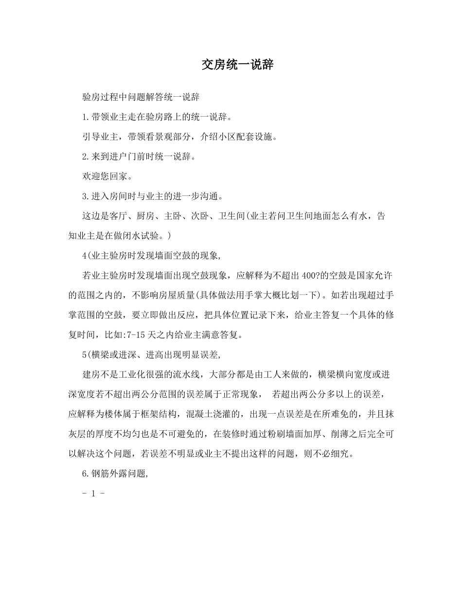 交房统一说辞_第1页