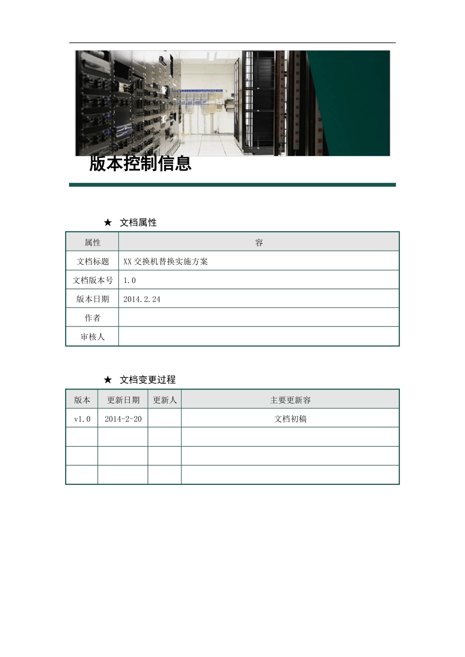 交换机替换实施计划方案模板_第3页