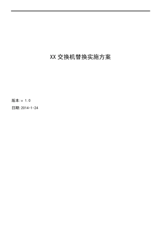 交换机替换实施计划方案模板