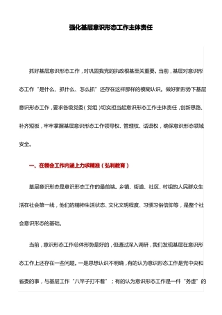 交流材料：强化基层意识形态工作主体责任