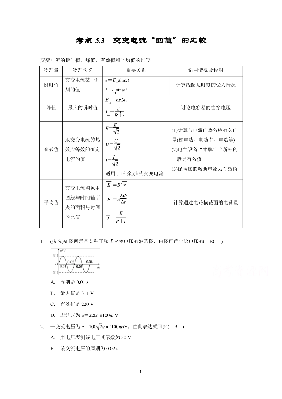 交流电四值的比较_第1页