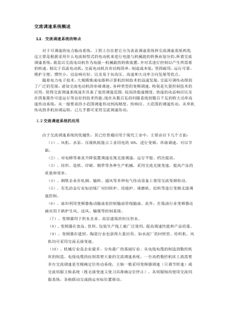 交流调速系统概述