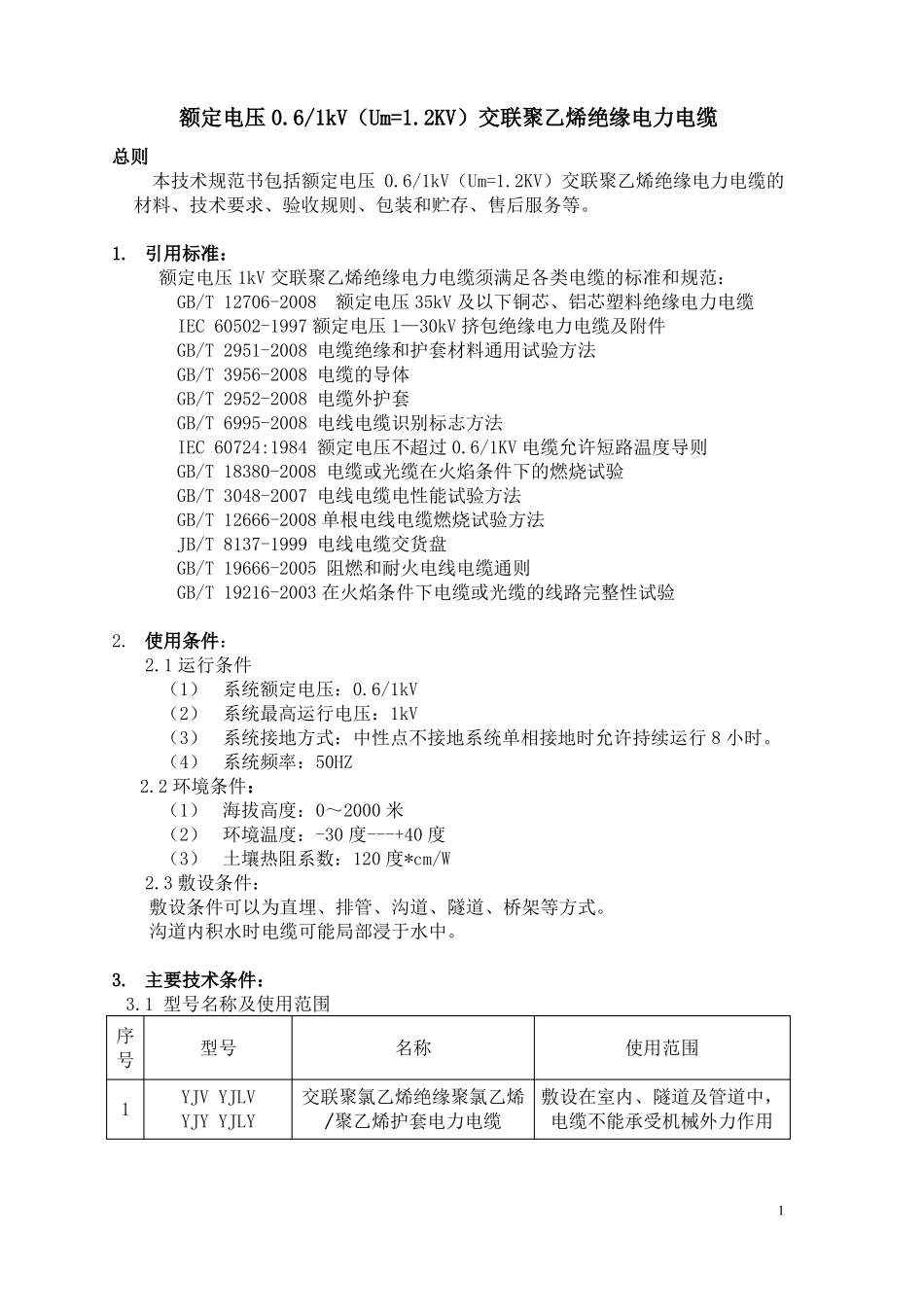 交联聚乙烯绝缘电缆技术参数_第1页