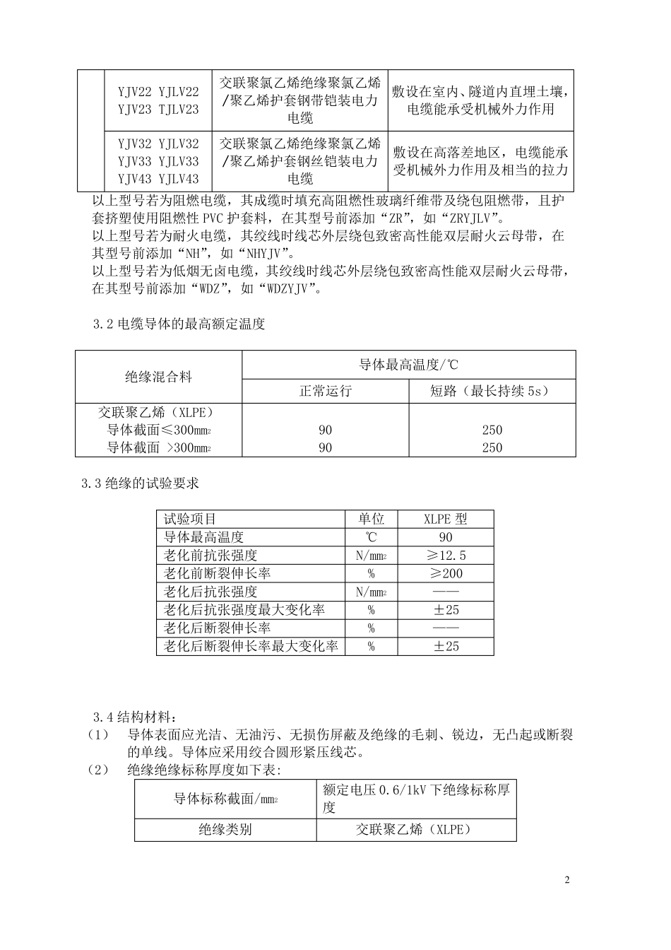 交联聚乙烯绝缘电缆技术参数_第2页