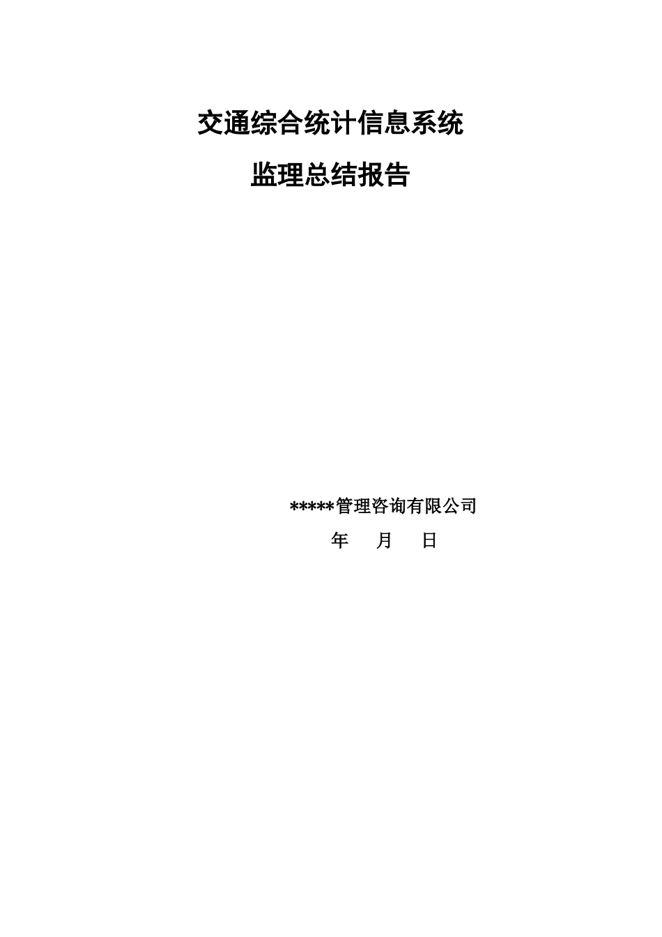 交通信息系统弱电监理总结报告_第1页