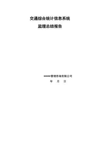交通信息系统弱电监理总结报告