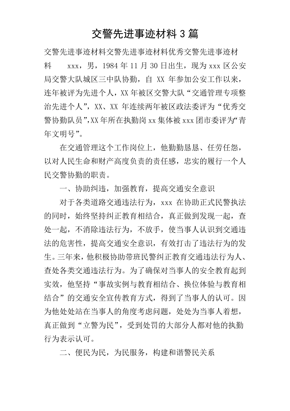 交警先进事迹材料3篇_第1页