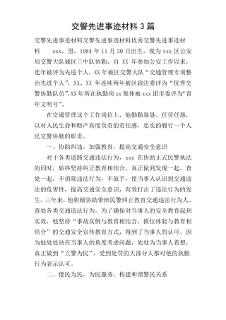 交警先进事迹材料3篇