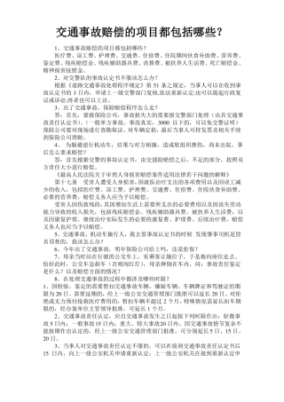 交通事故赔偿的项目都包括哪些