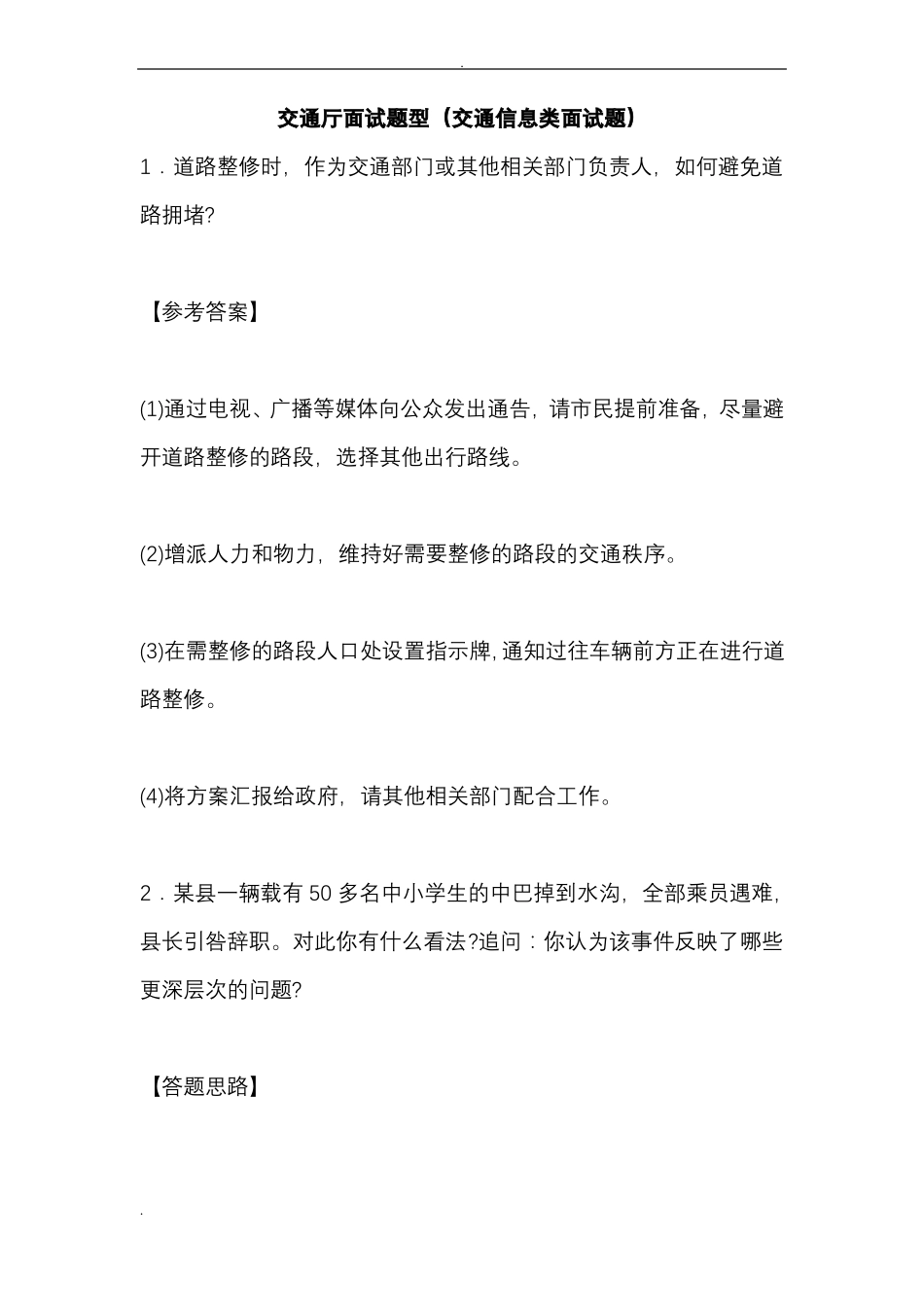 交通厅面试题型交通信息类面试题_第1页