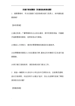 交通厅面试题型交通信息类面试题