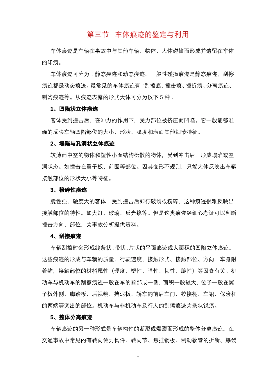 交通事故司法鉴定：车辆痕迹的鉴定_第1页