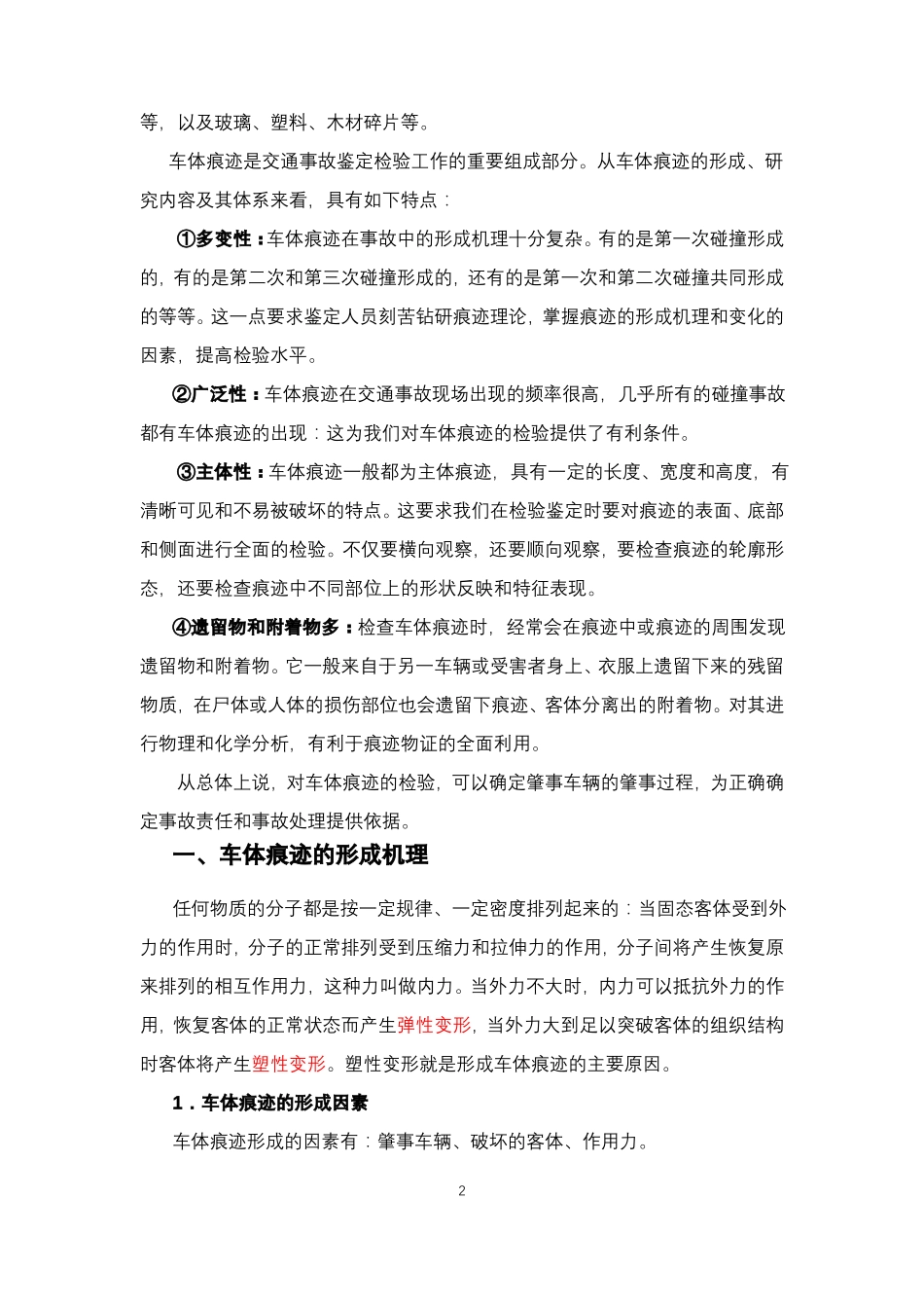 交通事故司法鉴定：车辆痕迹的鉴定_第2页