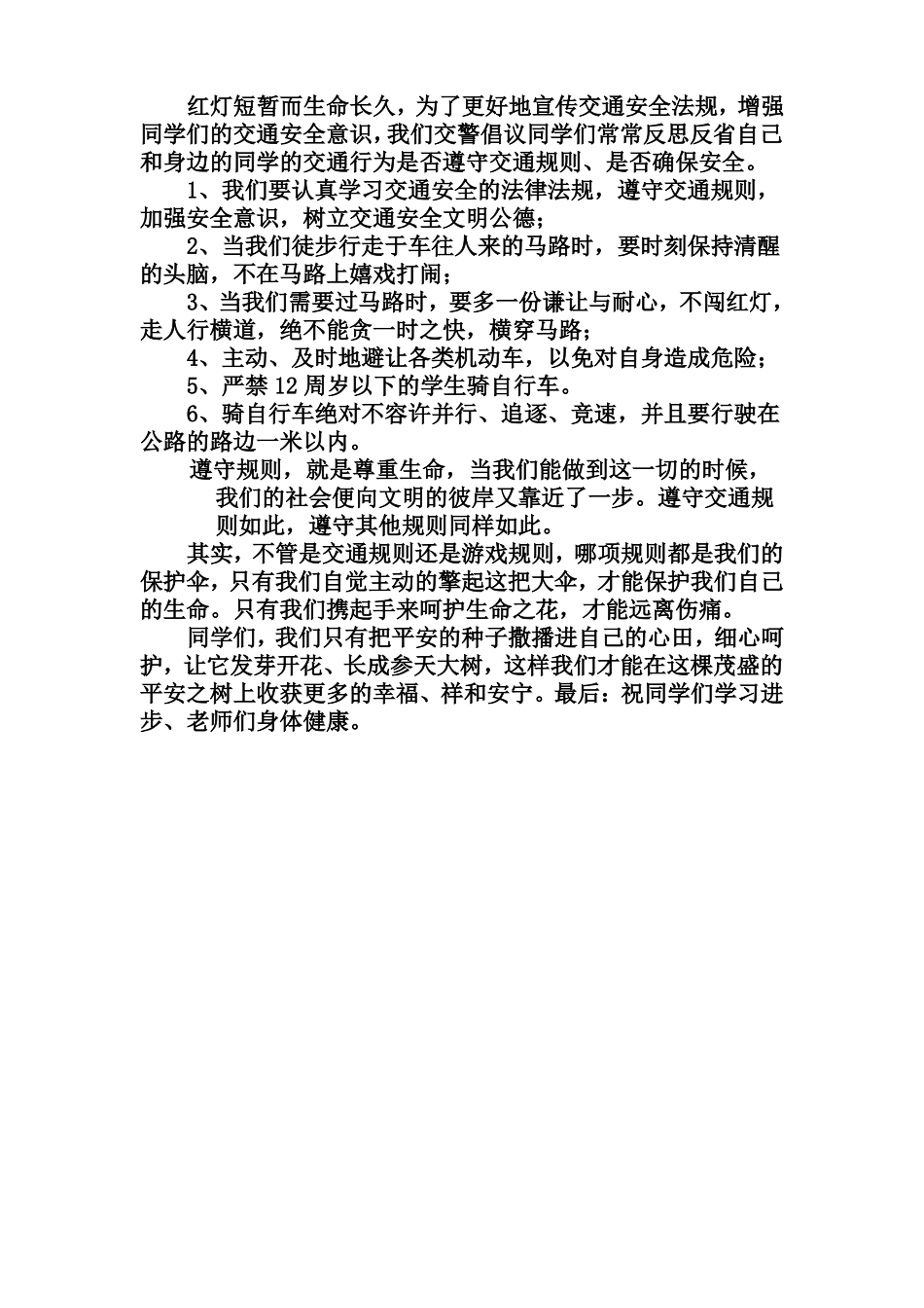 交通安全宣传进学校发言稿_第2页