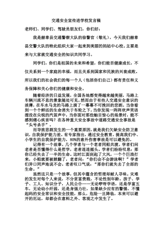 交通安全宣传进学校发言稿