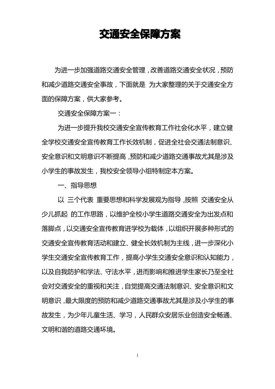 交通安全保障方案_第1页