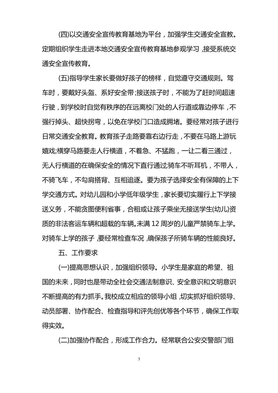 交通安全保障方案_第3页