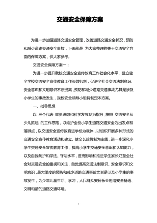 交通安全保障方案