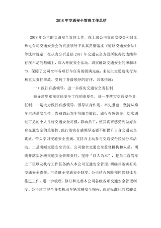 交通安全工作总结