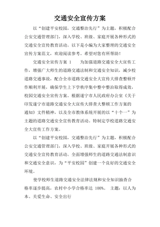 交通安全宣传方案