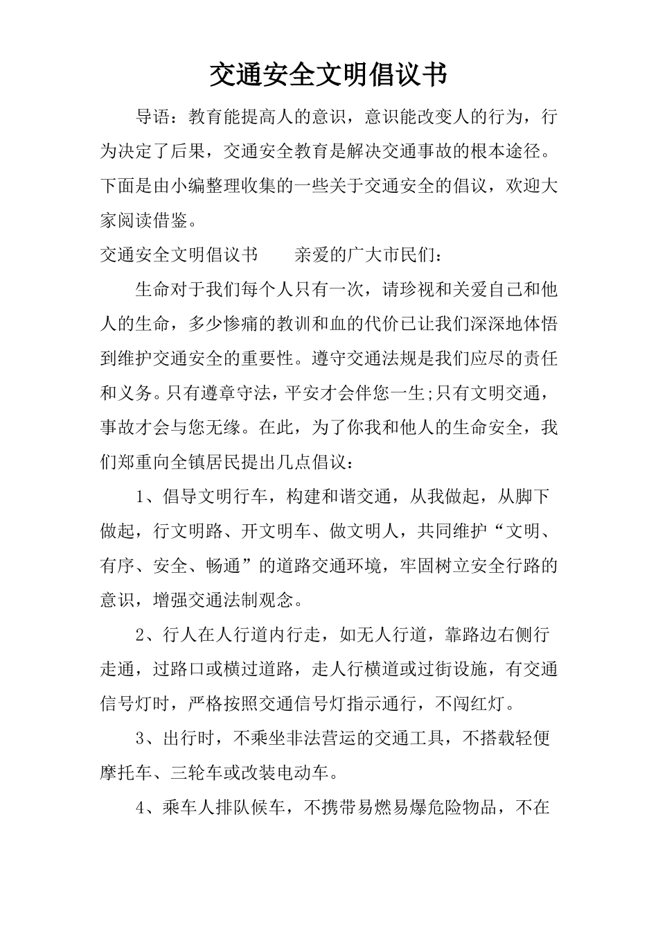 交通安全文明倡议书_第1页