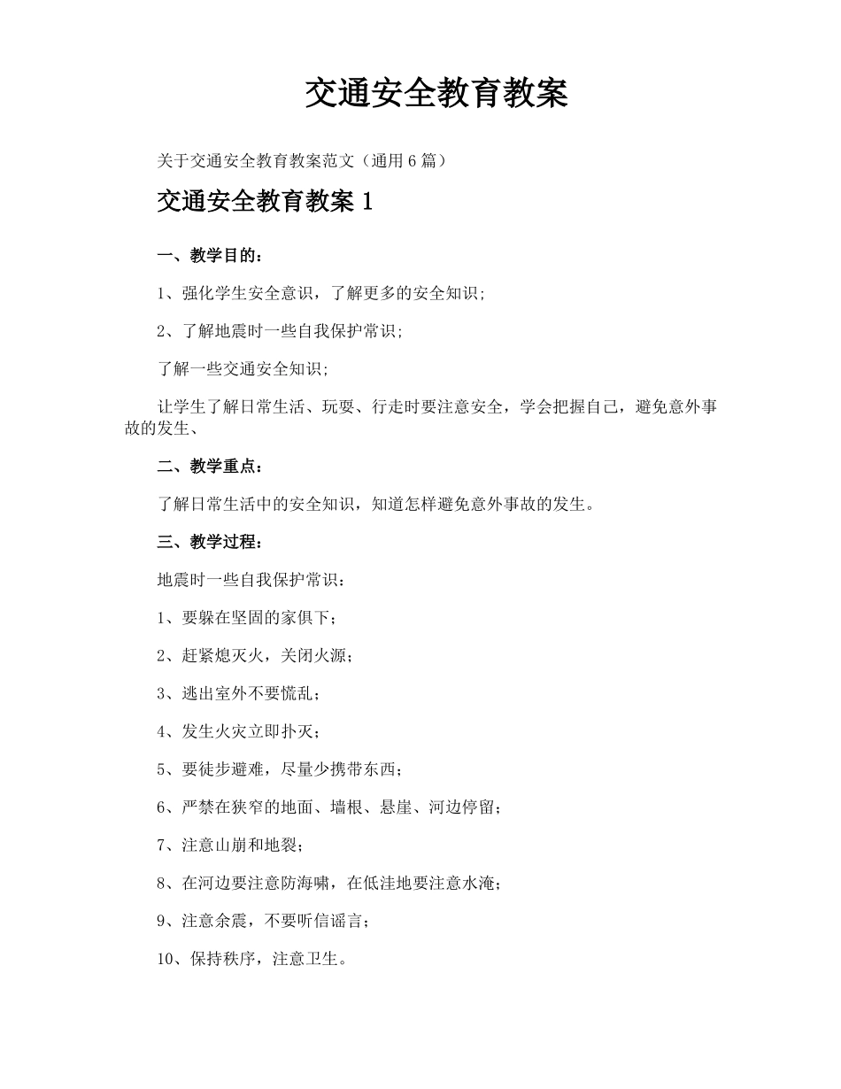 交通安全教育教案_第1页