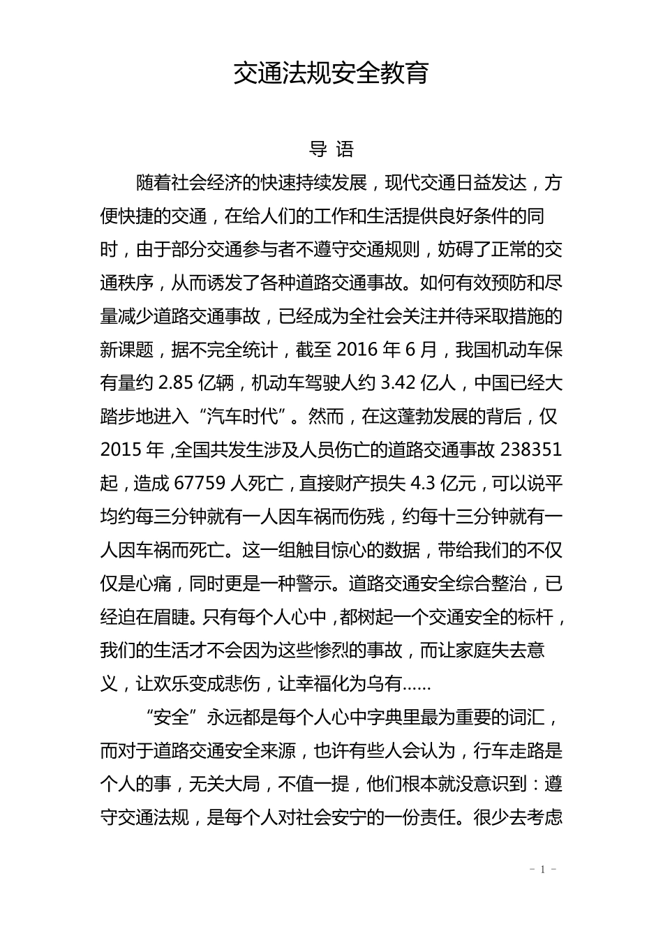 交通安全知识讲座_第1页