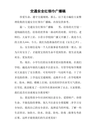交通安全红领巾广播稿