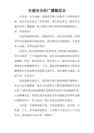 交通安全的广播稿范本