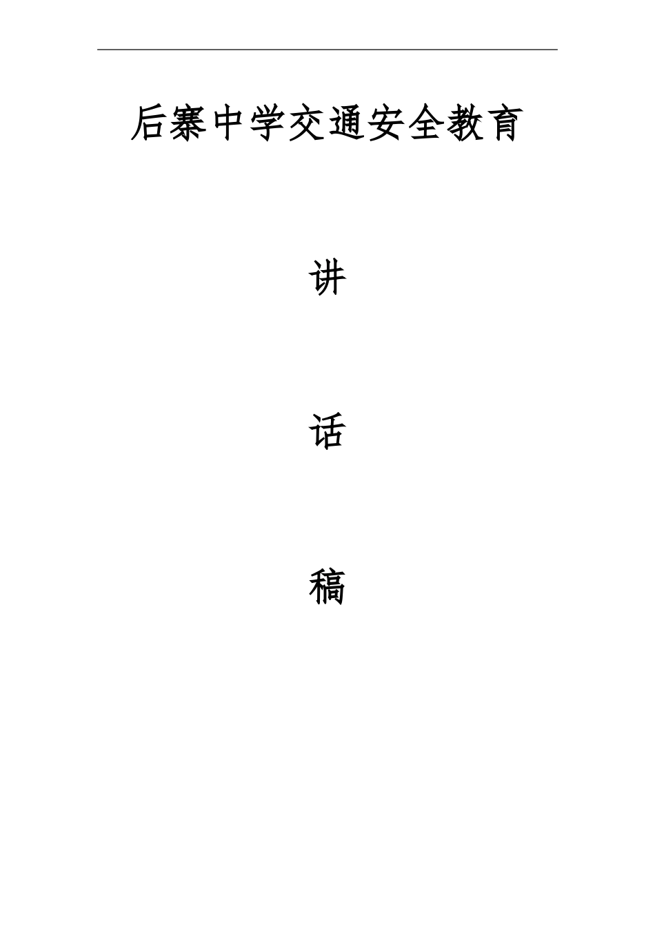 交通安全讲话稿_第1页