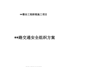 交通安全组织方案