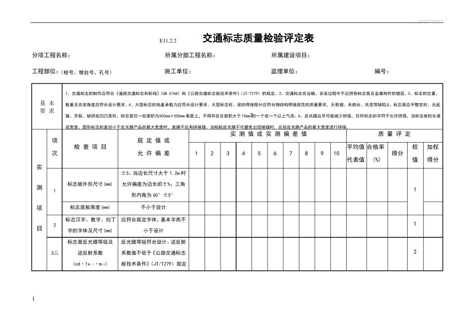 交通安全设施工程质量检验评定表_第1页