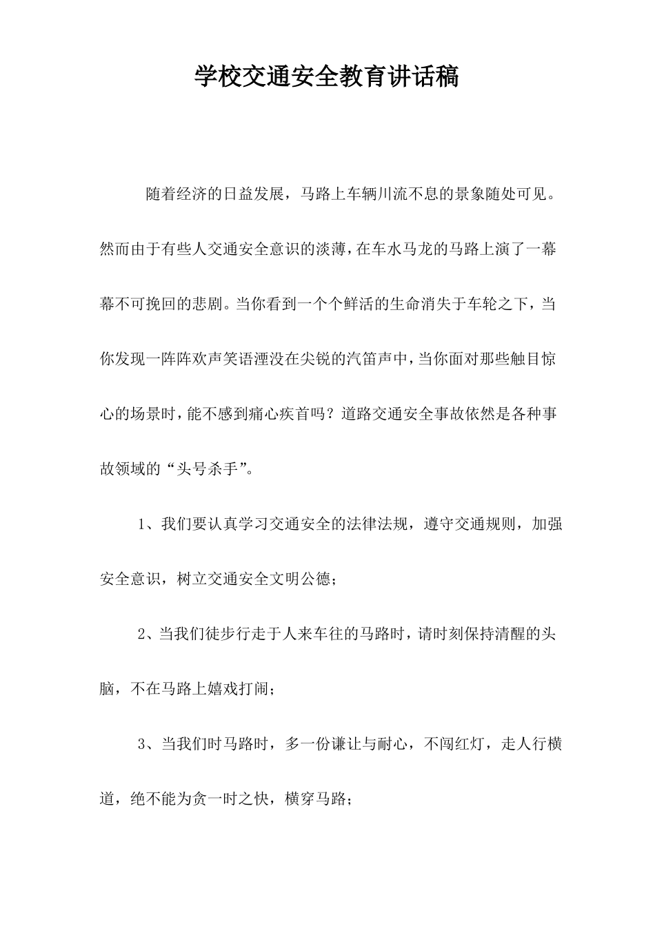 交通安全进校园演讲稿_第1页