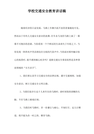 交通安全进校园演讲稿