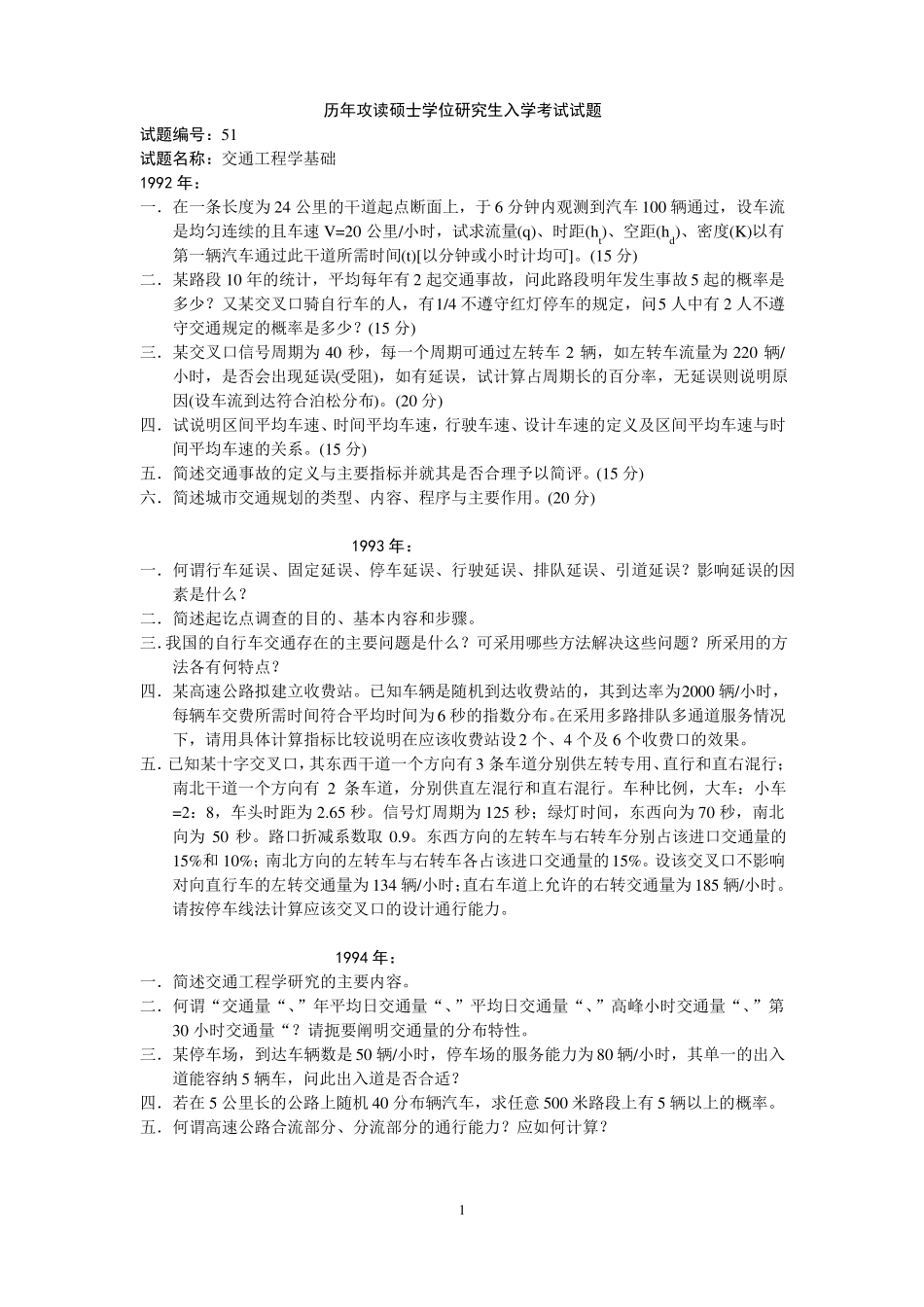 交通工程学考研试题_第1页