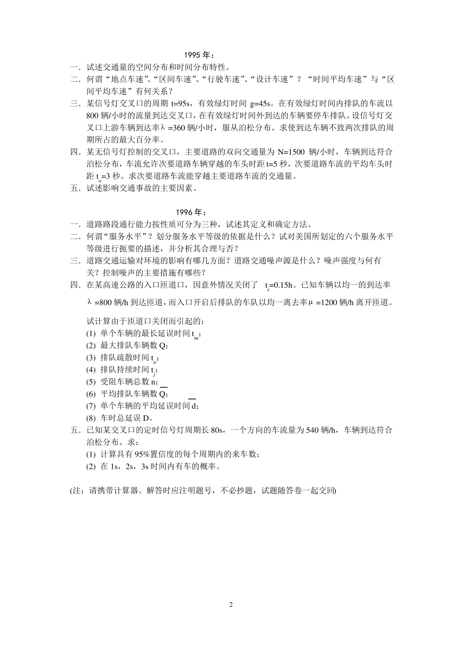 交通工程学考研试题_第2页