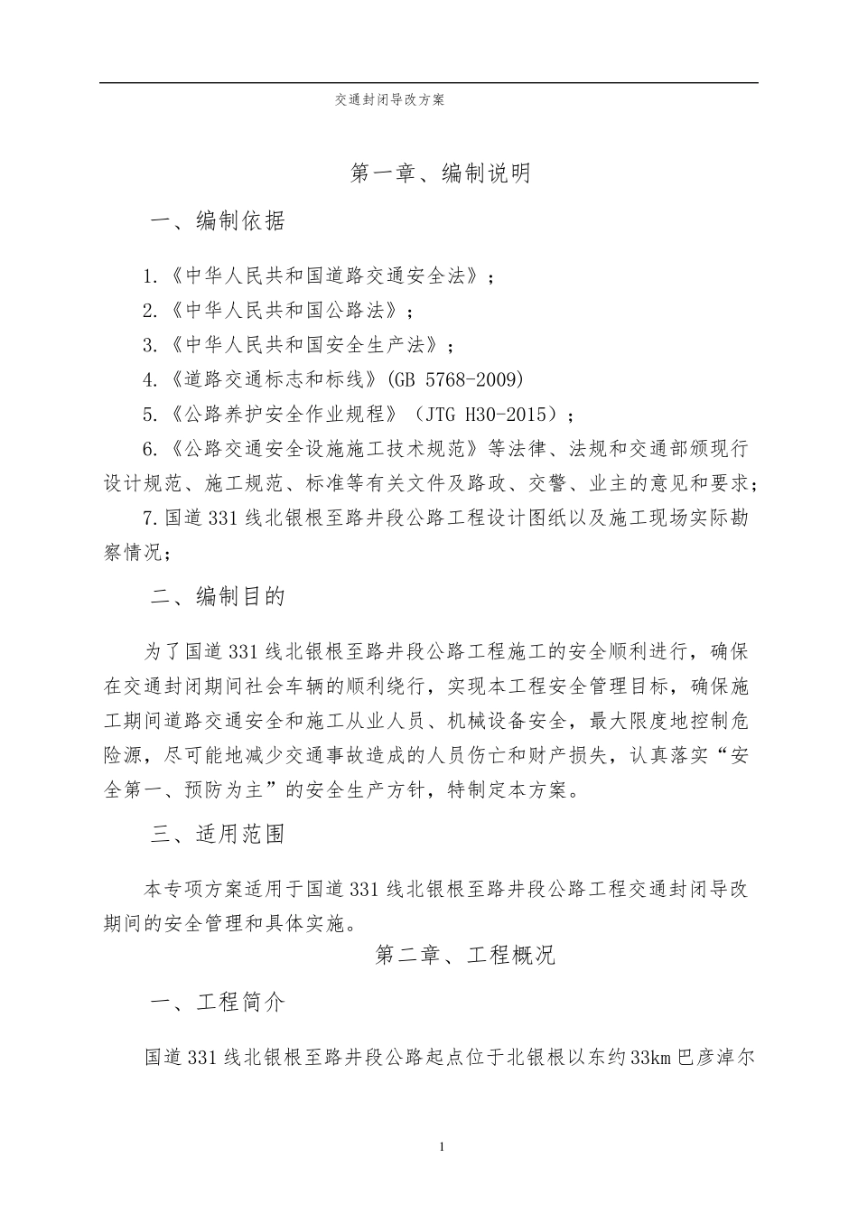 交通封闭导改方案_第3页