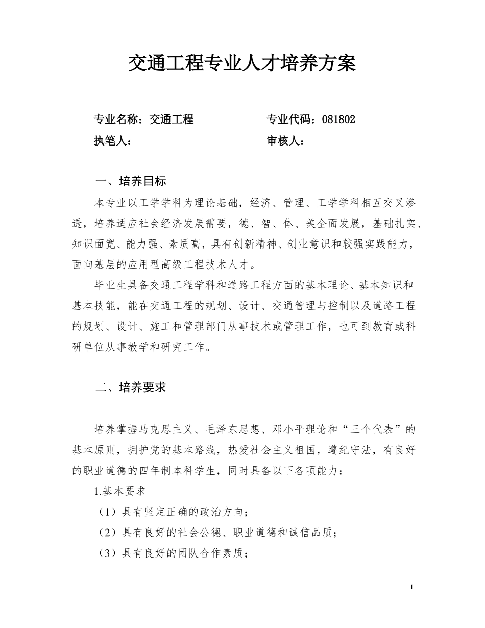 交通工程专业人才培养方案_第1页