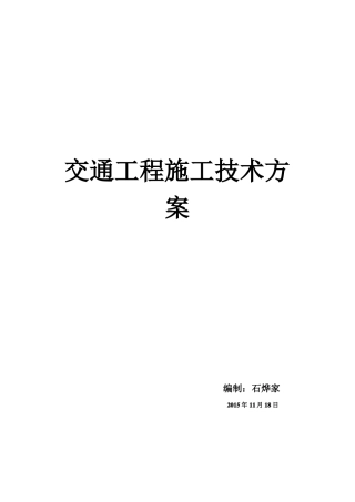 交通工程施工技术方案