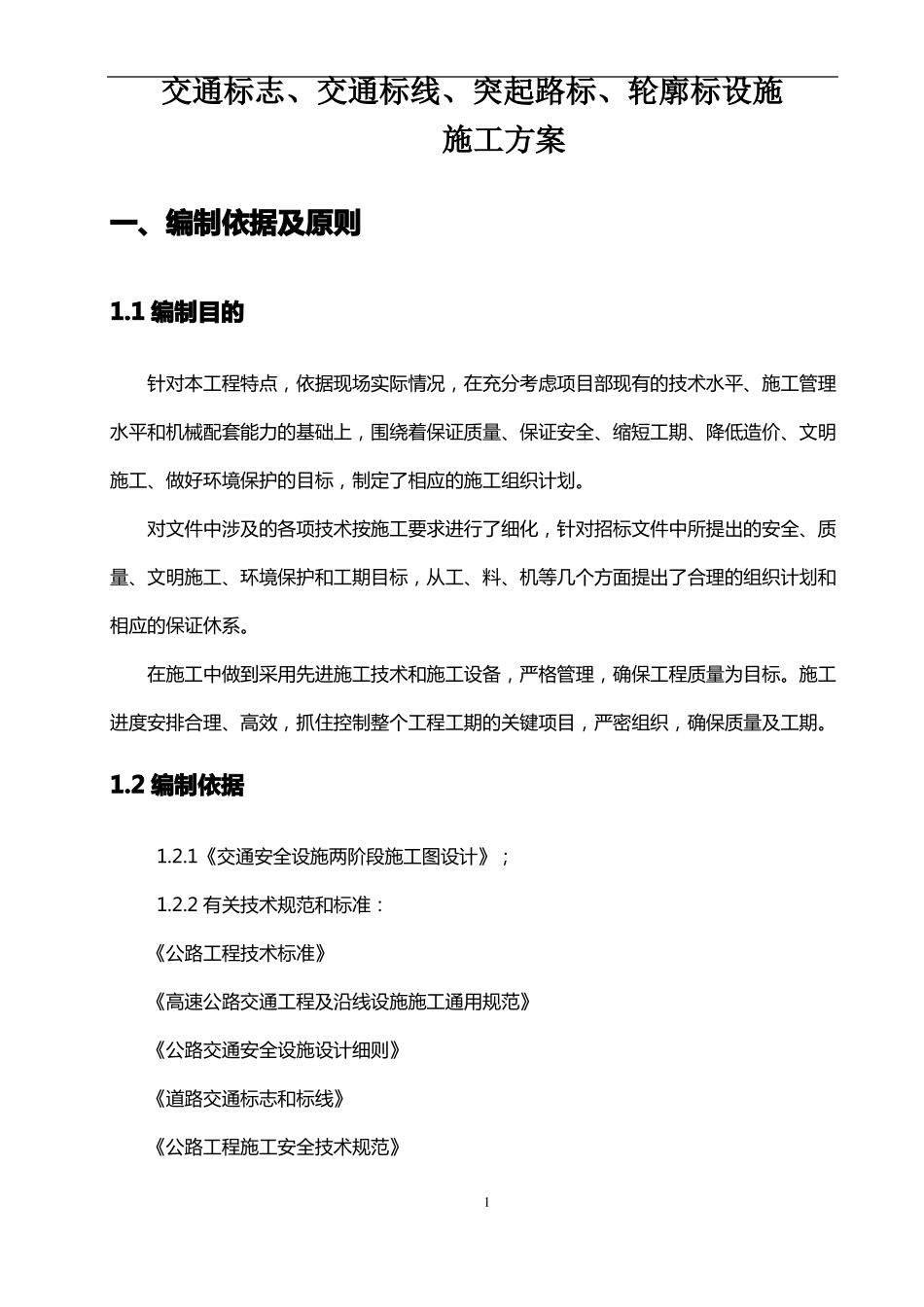 交通标志、交通标线、突起路标、轮廓标设施施工方案_第1页