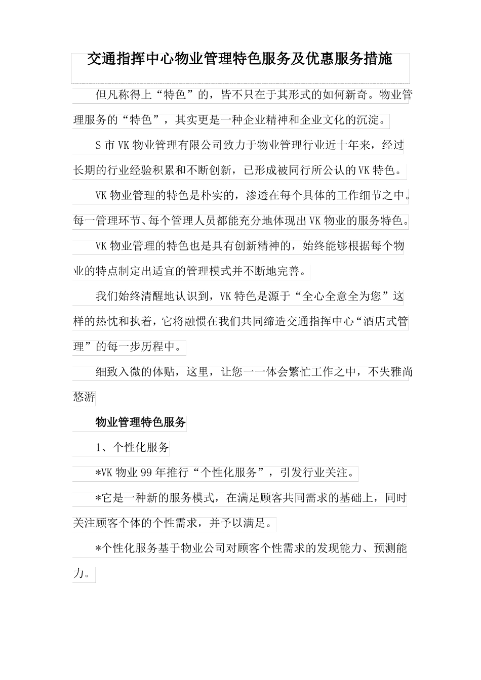 交通指挥中心物业管理特色服务及优惠服务措施_第1页
