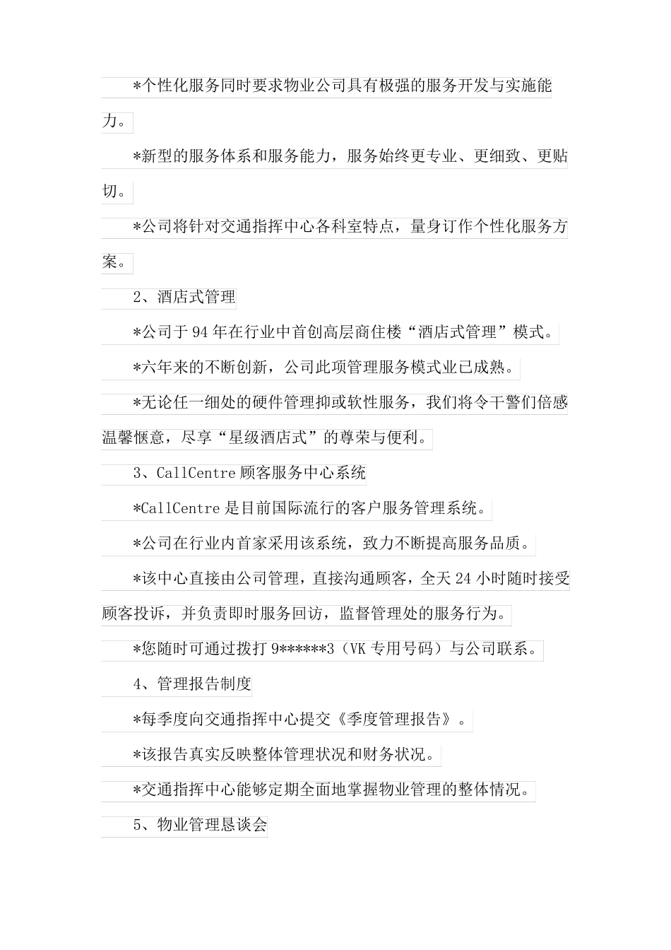 交通指挥中心物业管理特色服务及优惠服务措施_第2页